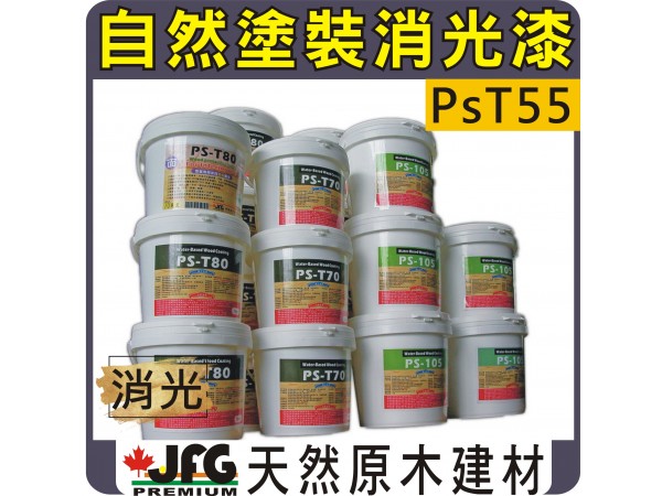 PS-T55 消光面漆(自然塗裝)【2公升】送1支2寸羊毛刷【可7-11超取】