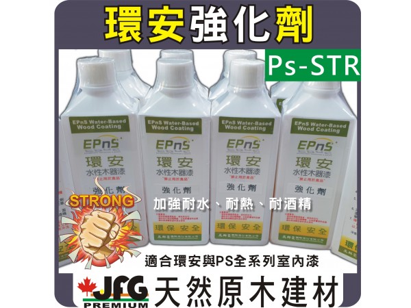 環安強化劑｜室內木器漆添加劑｜加強耐水、耐酒精、耐熱｜適家具｜木椅｜工作台｜桌面板｜木板｜DIY木工
