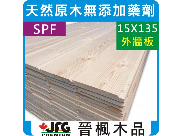 SPF 15x135 經濟型戶外牆板【8尺 1支】