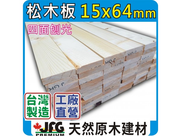 SPF 15x64mm 平板【10尺 1支】