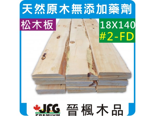 SPF 18x140 粗鋸平板【#FD】【8尺1支】