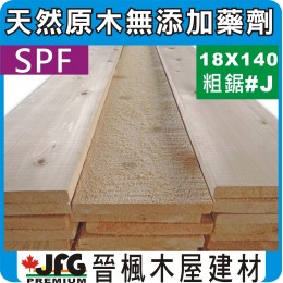 SPF 18x140 粗鋸平板【#J】【8尺1支】