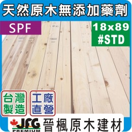 SPF 18x89粗鋸平板【#J-STD】【8尺1支】