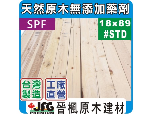 SPF 18x89粗鋸平板【#J-STD】【8尺1支】