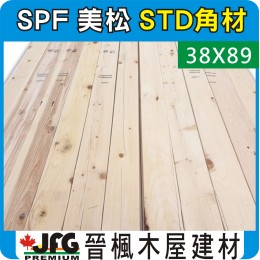 SPF 38x89【#STD】【8尺1支】