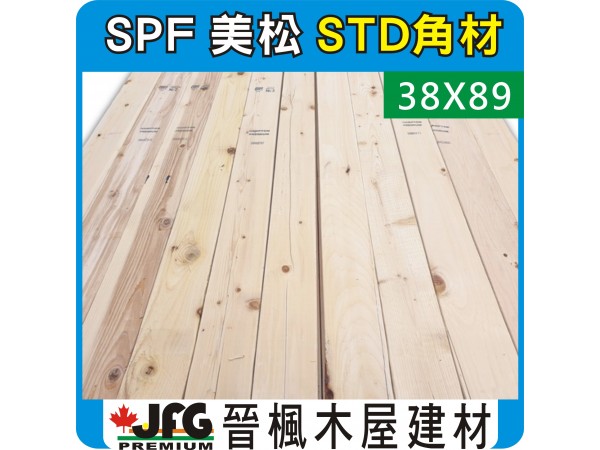 SPF 38x89【#STD】【8尺1支】