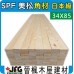 SPF 34x85【#J】【10尺1支】