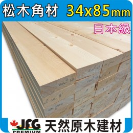 SPF 34x85【#J】【10尺1支】