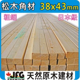 SPF 38x43粗鋸【#J】【8尺1支】