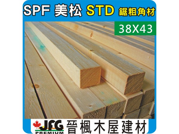 SPF 38x43粗鋸【#STD】【10尺1支】