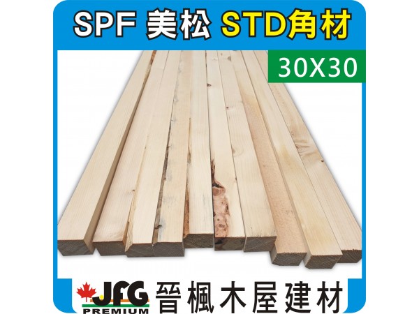 SPF 30x30【#STD】【8尺1支】