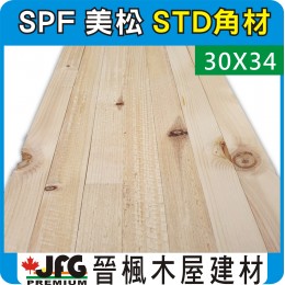 SPF 30x34【#STD】【8尺1支】【含稅】