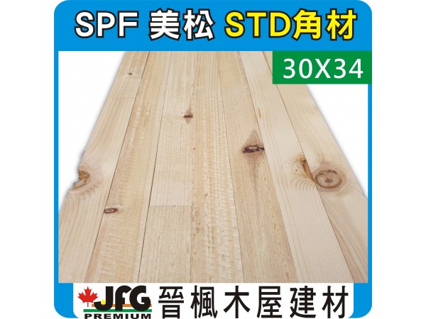 SPF 30x34【#STD】【8尺1支】【含稅】