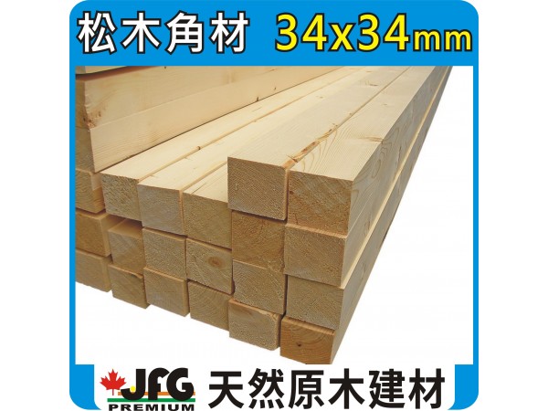 SPF 34x34【#J】【8尺1支】