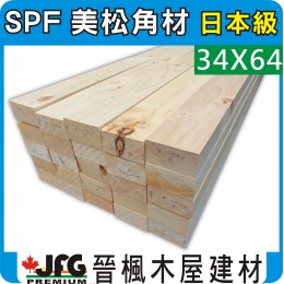 SPF 34x64【#J】【8尺1支】