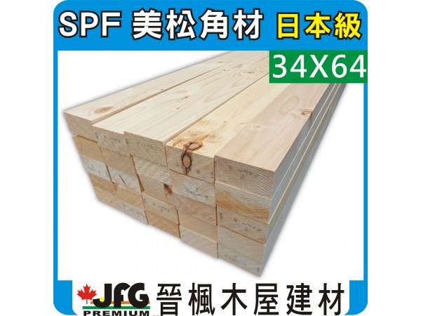 SPF 34x64【#J】【8尺1支】