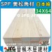 SPF 34x64【#J】【10尺1支】