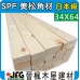SPF 34x64【#J】【10尺1支】