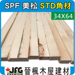 SPF 34x64【#STD 標準級】【8尺1支】