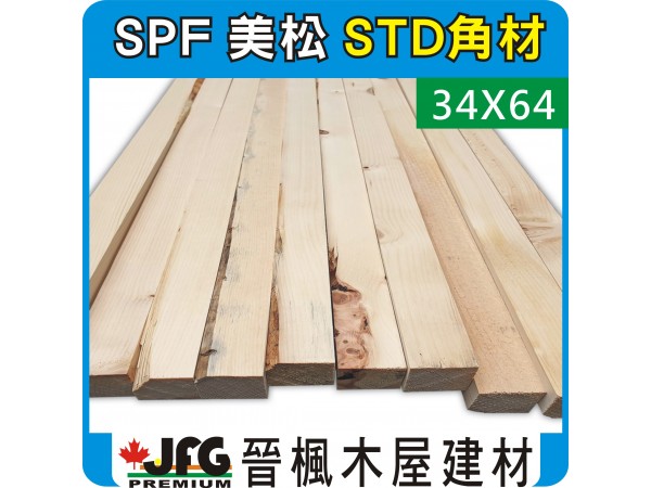SPF 34x64【#STD 標準級】【8尺1支】