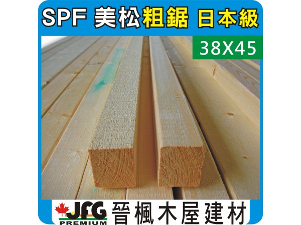 SPF 38x45粗鋸【#J】【10尺1支】