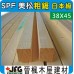 SPF 38x45粗鋸【#J】【10尺1支】
