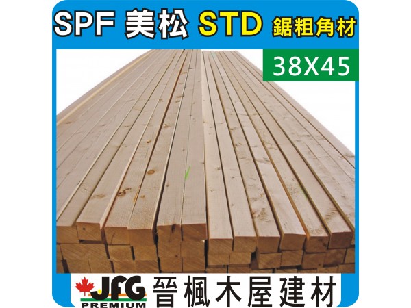 SPF 38x45粗鋸【STD-W】【8尺1支】
