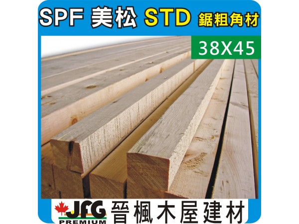 SPF 38x45粗鋸【STD】【10尺1支】