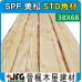 SPF 38x68 S3S 粗鋸角材【STD-具單角樹皮】【8尺1支】