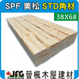 SPF 38x68 S3S 粗鋸角材【STD-具單角樹皮】【8尺1支】