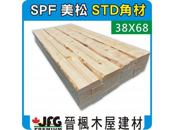 SPF 38x68 S3S 粗鋸角材【STD-具單角樹皮】【8尺1支】