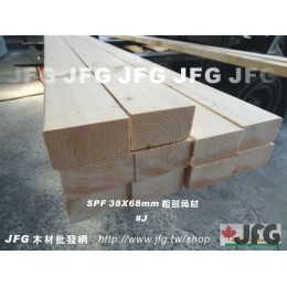 SPF 38x68 S3S 粗鋸角材【日本級】【8尺1支】