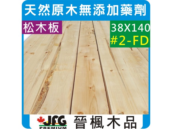 SPF 38x140【#FD】【8尺1支】原裝2X6"汰下品