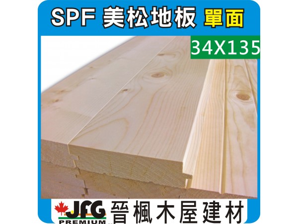 SPF 34x135 單面地板【8尺1支】