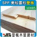 SPF 10x85 企口壁板 【10尺 1支】