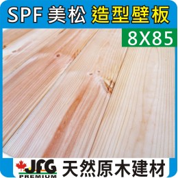 SPF 8x85 薄型造型壁板 【8尺1支】