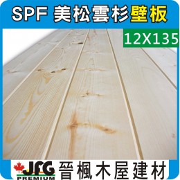 SPF 12x135 室內壁板【8尺1支】