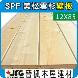 SPF 12x85 室內壁板【10尺 1支】