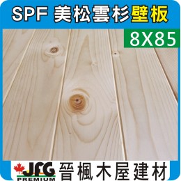 SPF 8x85 小導角企口壁板 【10尺 1支】