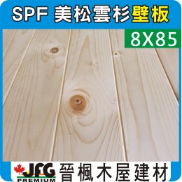SPF 8x85 小導角企口壁板 【8尺 1支】