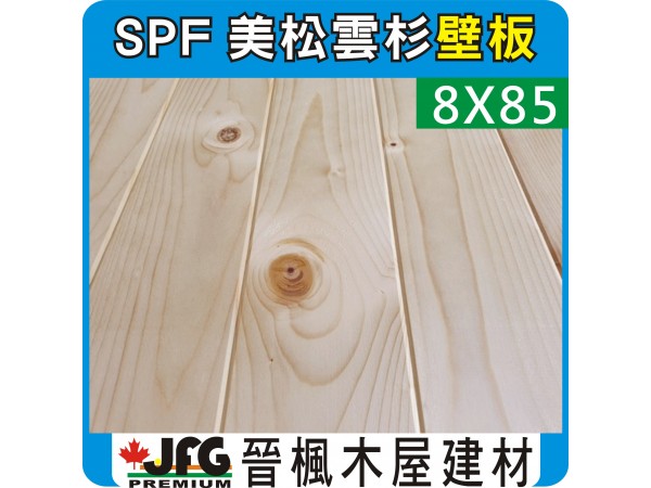 SPF 8x85 小導角企口壁板 【8尺 1支】