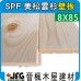 SPF 8x85 小導角企口壁板 【8尺 1支】