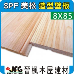 SPF 8x85 薄型造型壁板 【8尺1支】