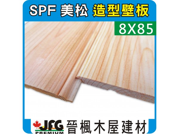 SPF 8x85 薄型造型壁板 【10尺 1支】