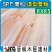 SPF 8x85 薄型造型壁板 【10尺 1支】