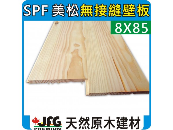 SPF 8x85 無接縫壁板 【8尺 1支】