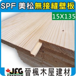 SPF 15x135 【無接縫】壁板【8尺 1支】