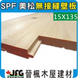 SPF 15x135 【無接縫】壁板【10尺 1支】