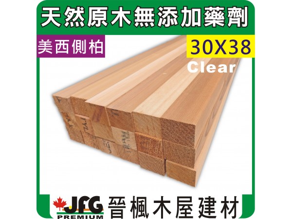 WRC 30X38 角材【8尺1支】【Clear-D】近無結材，大多無樹結，但部分仍可能有少量樹結