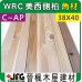 WRC 38X40 角材【10尺1支】【C~AP】